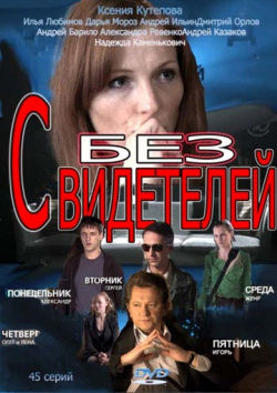 Без свидетелей Без свидетелей