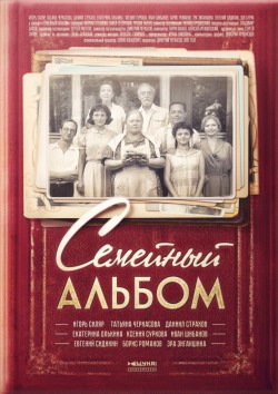 Семейный альбом Семейный альбом