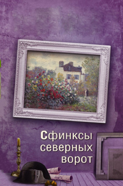 Сфинксы северных ворот Сфинксы северных ворот
