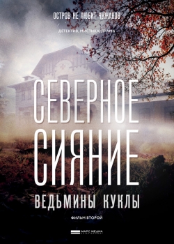 Северное сияние. Ведьмины куклы. Фильм второй Северное сияние. Ведьмины куклы. Фильм второй
