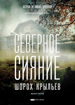 Северное сияние. Шорох крыльев. Фильм третий Северное сияние. Шорох крыльев. Фильм третий