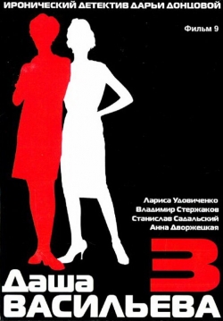 Даша Васильева 3. Любительница частного сыска: Спят усталые игрушки Даша Васильева 3. Любительница частного сыска: Спят усталые игрушки