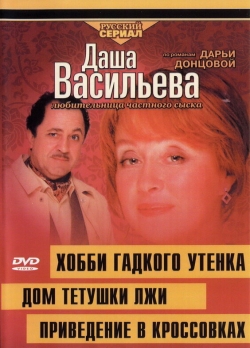 Даша Васильева 4. Любительница частного сыска: Домик тетушки лжи Даша Васильева 4. Любительница частного сыска: Домик тетушки лжи