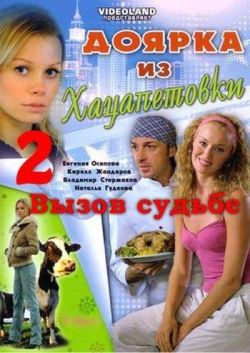 Доярка из Хацапетовки 2: Вызов судьбе Доярка из Хацапетовки 2: Вызов судьбе