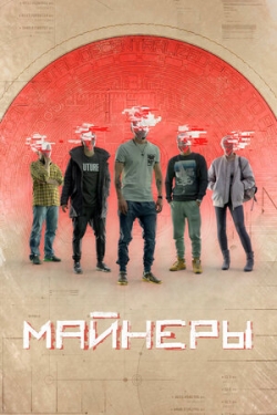Майнеры Майнеры