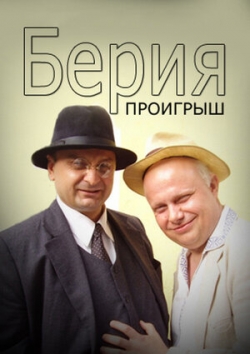 Берия. Проигрыш Берия. Проигрыш