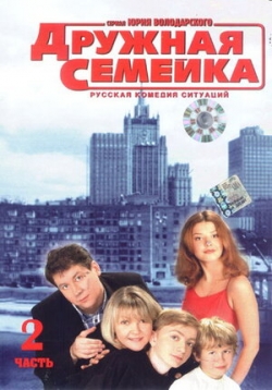 Дружная семейка Дружная семейка