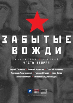 Страна Советов. Забытые вожди Страна Советов. Забытые вожди