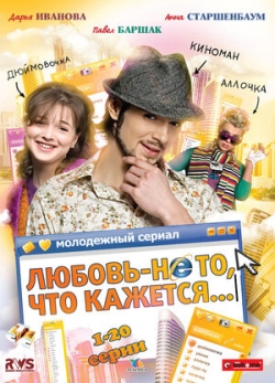 Любовь — не то, что кажется Любовь — не то, что кажется