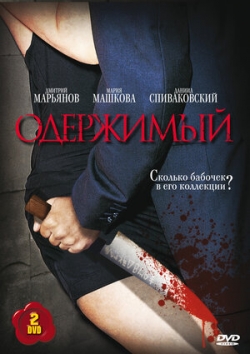 Одержимый Одержимый