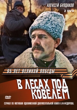 В лесах под Ковелем В лесах под Ковелем