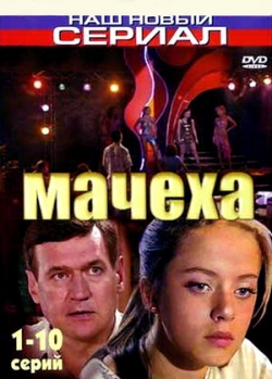 Мачеха Мачеха
