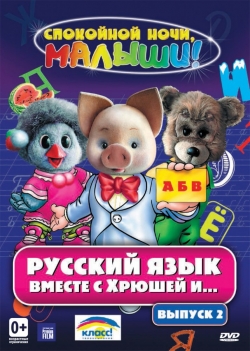 Русский язык вместе с Хрюшей и Степашкой Русский язык вместе с Хрюшей и Степашкой