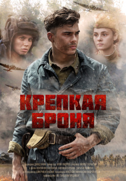 Крепкая броня Крепкая броня