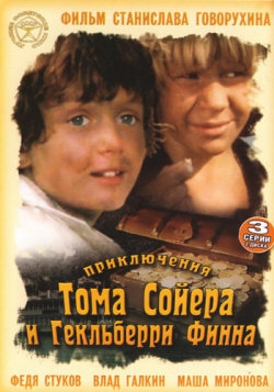 Приключения Тома Сойера и Гекльберри Финна Приключения Тома Сойера и Гекльберри Финна