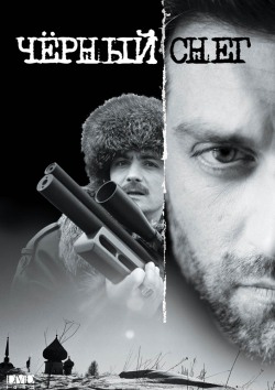 Черный снег Черный снег