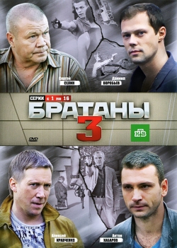 Братаны 3 Братаны 3