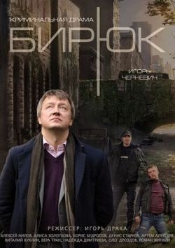 Бирюк Бирюк