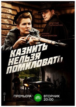 Казнить нельзя помиловать Казнить нельзя помиловать