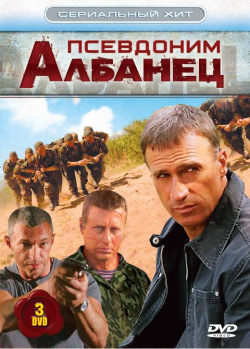 Псевдоним «Албанец» Псевдоним «Албанец»