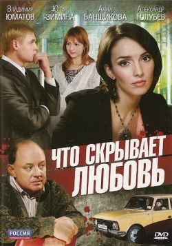 Что скрывает любовь Что скрывает любовь