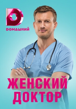 Женский доктор 4 Женский доктор 4
