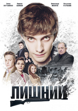Лишний Лишний