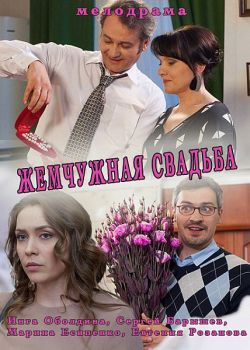 Жемчужная свадьба Жемчужная свадьба