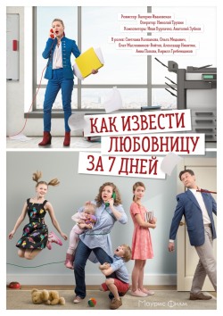 Как извести любовницу за 7 дней Как извести любовницу за 7 дней