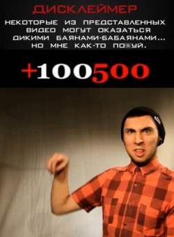 +100500