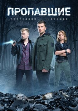 Пропавшие. Последняя надежда