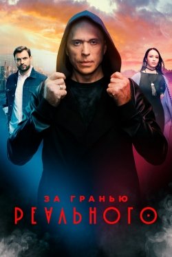 За гранью реального