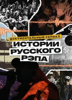 История русского рэпа