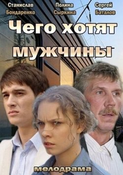 Чего хотят мужчины