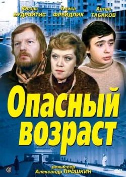 Опасный возраст