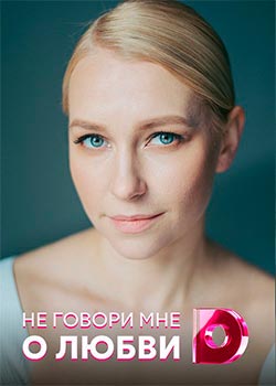 Не говори мне о любви