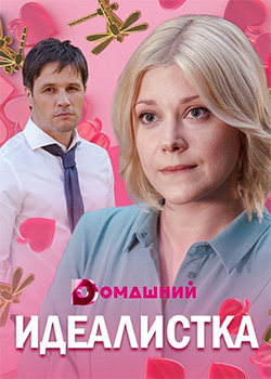 Идеалистка