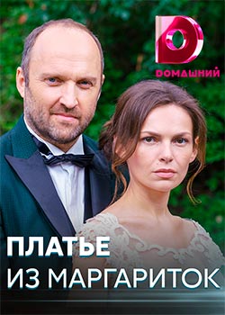 Платье из маргариток