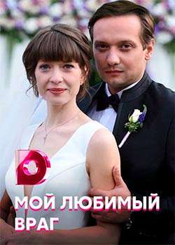 Мой любимый враг