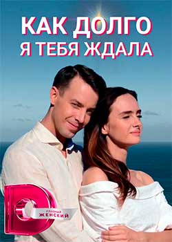 Как долго я тебя ждала