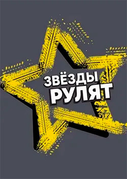 Звёзды рулят