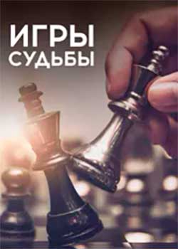 Игры судьбы