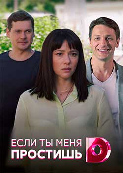 Если ты меня простишь