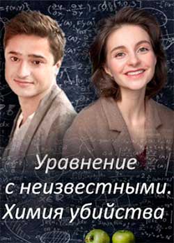 Уравнение с неизвестными. Химия убийства